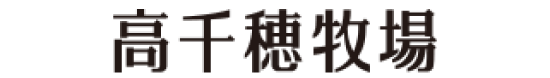 高千穂牧場　オンライン販売サイト